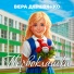 Вера Деревянко