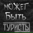 Туристы