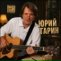 Юрий Гарин