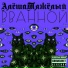 АлёшаТяжёлый