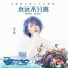 崔子格(Queena)