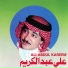 علي عبدالكريم