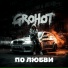 GROHOT