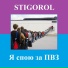 STIGOROL