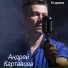 Андрей Картавцев