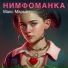Макс Марьян