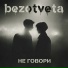 bezotveta