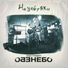 Энди Гримберг, Небо-Небо