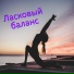 Ясное дыхание, Тёплая поза, Нежная практика