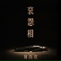 易芮欢