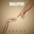 МАКАРОВ!