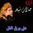 Gamalat Sheha
