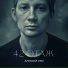 Алексей Око