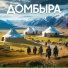 Домбыра
