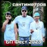 30 сантиметров
