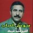 الشيخ محمد شريك