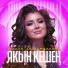Суфия,Камила