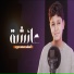 المنشد محمد حرب
