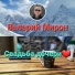 Валерий Мирон