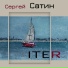 Сергей Сатин