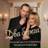 Татьяна Буланова, Константин Костомаров