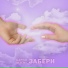 БАРНИ & ALTERY