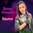 Диана Аванесян
