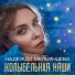 Надежда Мельянцева