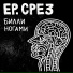 Билли Ногами