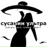 Сусанин ультра