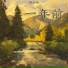 程白梅
