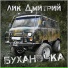 Лик Дмитрий