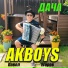 AKBOYS