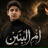 حسين الجنامي