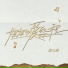 沈梦辰, X-SISTER