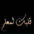 Cheb Hamidou feat. Nour El Houda chikhaoui