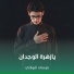 موسى البولاني