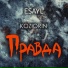Esayl, KOZЮRIN