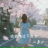 小鱼儿