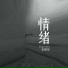 王安伦