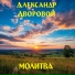 Александр Дворовой
