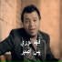 فهد نوري .. بس اصبر