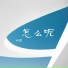 余哲