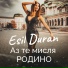 Есил Дюран