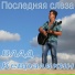 Влад Кевраликин
