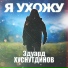 Хуснутдинов Эдуард