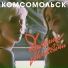 Комсомольск