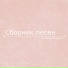 Пазилат Омарова