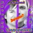 Андрей Усов, Вячеслав Сидоренко