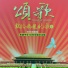 宋祖英